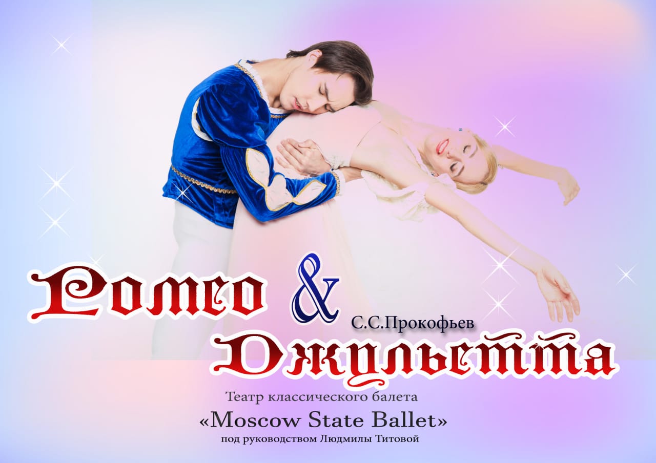 Ромео и Джульетта афиша Москва