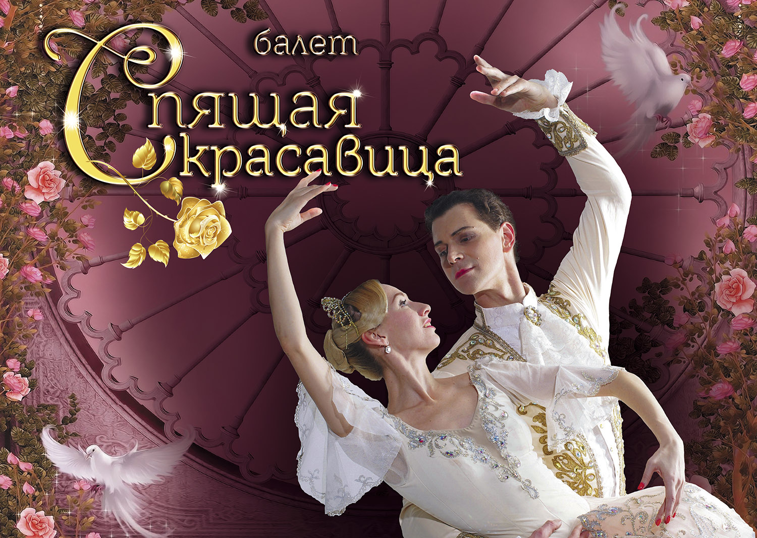П.И.Чайковский Спящая красавица - Театр классического балета